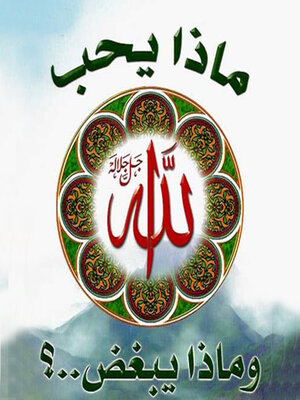cover image of ماذا يحب الله جل جلاله وماذا يبغض؟